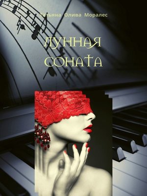 cover image of Лунная соната